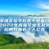 深圳實驗學校高中園面向2022年應(yīng)屆畢業(yè)生赴外招聘教師若干人公告