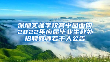 深圳實(shí)驗(yàn)學(xué)校高中園面向2022年應(yīng)屆畢業(yè)生赴外招聘教師若干人公告