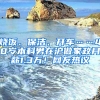 燒飯、保潔、開車……40歲本科男在滬做家政月薪1.3萬！網(wǎng)友熱議