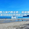 想入深戶(hù)的注意！深圳推出10000名純積分落戶(hù)指標(biāo)！