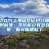 2021上海居住證積分細(xì)則解讀：學(xué)歷積分有多容易，看完你就知了