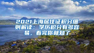 2021上海居住證積分細(xì)則解讀：學(xué)歷積分有多容易，看完你就知了