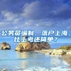 公務(wù)員編制，落戶上海，比上考還簡(jiǎn)單？