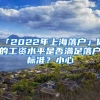 「2022年上海落戶」你的工資水平是否滿足落戶標準？小心