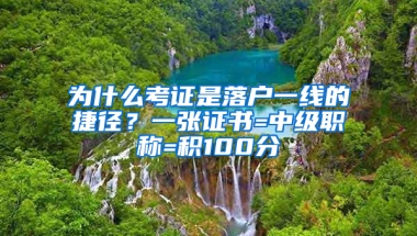 為什么考證是落戶一線的捷徑？一張證書=中級職稱=積100分