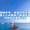 深圳中考，非深戶(hù)考生要想上公辦普高，除滿(mǎn)足硬性條件還要有這些