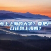 考上上海的大學(xué)？要把戶口遷到上海嗎？