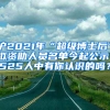 滬2021年“超級(jí)博士后”擬資助人員名單今起公示！525人中有你認(rèn)識(shí)的嗎？