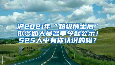 滬2021年“超級博士后”擬資助人員名單今起公示！525人中有你認識的嗎？