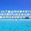 36個重點(diǎn)項(xiàng)目集中簽約落戶普陀，新企業(yè)產(chǎn)稅、重點(diǎn)項(xiàng)目落地?cái)?shù)逆勢“雙過半”