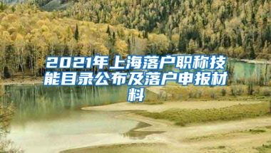 2021年上海落戶職稱技能目錄公布及落戶申報(bào)材料