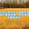 2021年北上廣深留學(xué)生落戶(hù)最新政策，四大城市該如何選擇？