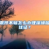 條件不夠怎么辦理深圳居住證？