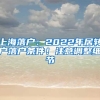 上海落戶：2022年居轉(zhuǎn)戶落戶條件！注意調(diào)整細節(jié)