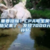 重要提醒！CPA考生獎(jiǎng)勵(lì)又來了，發(fā)放7000元補(bǔ)貼