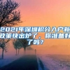 2021年深圳積分入戶新政策快出爐了，你準(zhǔn)備好了嗎？