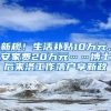 新規(guī)！生活補(bǔ)貼10萬元、安家費(fèi)20萬元……博士后來洛工作落戶享新政