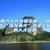 助力人才安居樂(lè)業(yè)！38位“深龍英才”選定心儀的人才住房