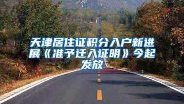 天津居住證積分入戶新進展《準予遷入證明》今起發(fā)放