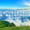 空掛戶口拆遷是會有補償嗎，哪些空掛戶可以獲得拆遷補償？