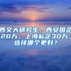 西交大研究生，西安國(guó)企20萬，上海私企30萬，選擇哪個(gè)更好？