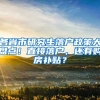 各省市研究生落戶政策大盤點！直接落戶，還有購房補貼？