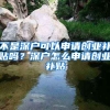 不是深戶可以申請(qǐng)創(chuàng)業(yè)補(bǔ)貼嗎？深戶怎么申請(qǐng)創(chuàng)業(yè)補(bǔ)貼