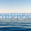 2022年深圳市積分入戶申請須知，請多了解一下