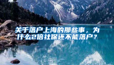 關(guān)于落戶上海的那些事，為什么2倍社保還不能落戶？