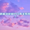 房屋補(bǔ)償和戶(hù)口有關(guān)系嗎？