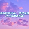 澳洲院校畢業(yè)，留學(xué)生落戶上海申請(qǐng)指南