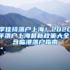 李佳琦落戶上海！2020年落戶上海最新政策大全！含臨港落戶指南