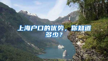 上海戶口的優(yōu)勢，你知道多少？