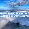 深圳事業(yè)單位放出375個(gè)編制，面向全國(guó)不限戶籍