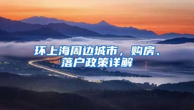 環(huán)上海周邊城市，購房、落戶政策詳解