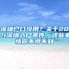 深圳戶口沒用？關(guān)于2021深圳入戶條件，這些事情你不得不知