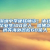 深圳中學硬核師資！清北畢業(yè)生100余人，哈佛劍橋等海外名校60余人