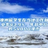 澳洲留學(xué)生在當?shù)毓ぷ骶蜆I(yè)率43.9%，年薪中位數(shù)54800澳幣