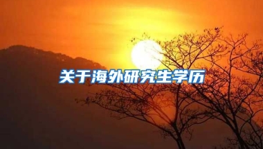 關(guān)于海外研究生學歷