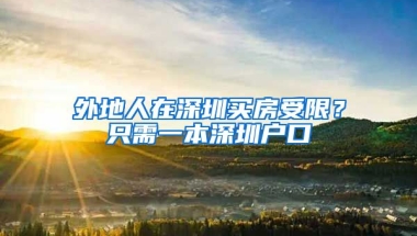 外地人在深圳買房受限？只需一本深圳戶口