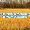 創(chuàng)業(yè)擔(dān)保貸款貼息深圳創(chuàng)業(yè)補貼申請流程來啦