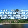 「提示」閔行、金山2022年批次本市戶籍和非滬籍共有產(chǎn)權(quán)保障住房申請受理工作6月22日啟動