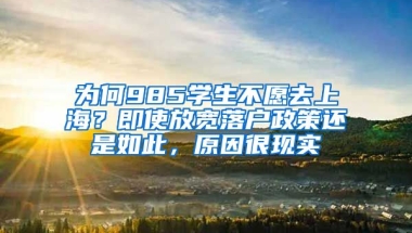 為何985學生不愿去上海？即使放寬落戶政策還是如此，原因很現(xiàn)實