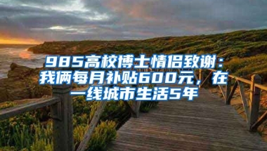 985高校博士情侶致謝：我倆每月補貼600元，在一線城市生活5年