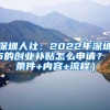 深圳人社：2022年深圳市的創(chuàng)業(yè)補(bǔ)貼怎么申請(qǐng)？（條件+內(nèi)容+流程）