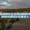 深圳居住證辦理流程解讀 深圳辦理居住證要多久？