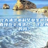 北大清華本科畢業(yè)生可以直接在上海落戶！這是真的嗎？