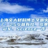 上海交大材料博士學霸火了！25歲就有娃、歌賽冠軍、Science一作