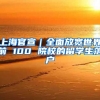 上海官宣｜全面放寬世界前 100 院校的留學(xué)生落戶