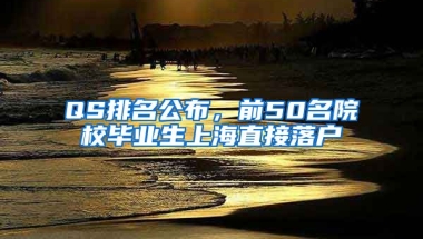 QS排名公布，前50名院校畢業(yè)生上海直接落戶